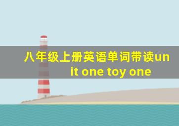 八年级上册英语单词带读unit one toy one